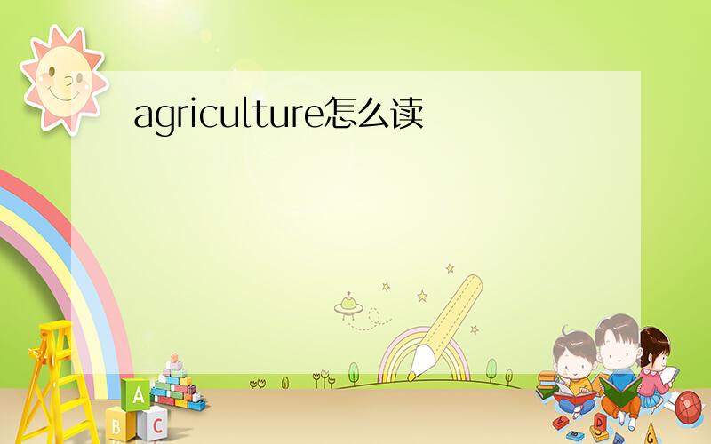 agriculture怎么读