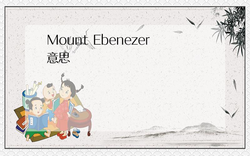 Mount Ebenezer意思
