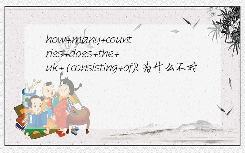 how+many+countries+does+the+uk+(consisting+of)?为什么不对