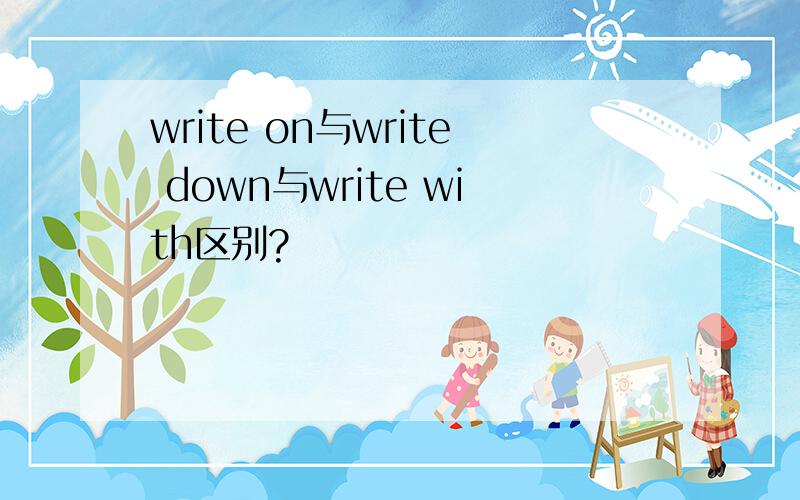 write on与write down与write with区别?