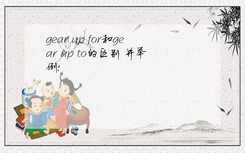 gear up for和gear up to的区别 并举例!
