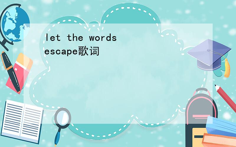 let the words escape歌词