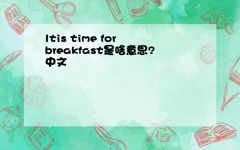 ltis time for breakfast是啥意思?中文
