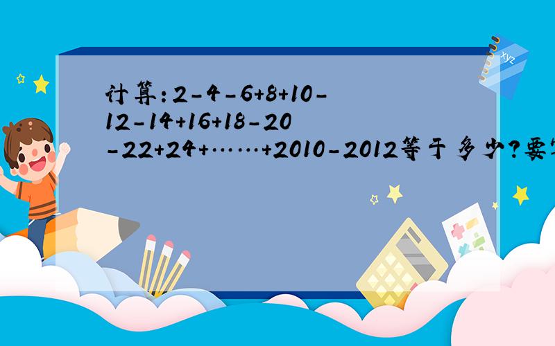 计算：2-4-6+8+10-12-14+16+18-20-22+24+……+2010-2012等于多少?要写过程！拜托大家·