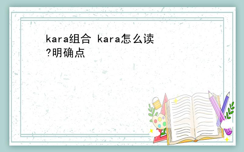 kara组合 kara怎么读?明确点
