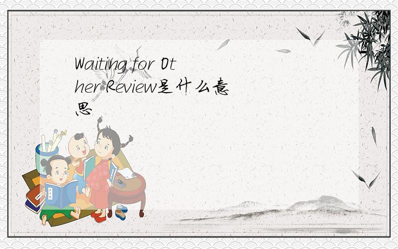Waiting for Other Review是什么意思
