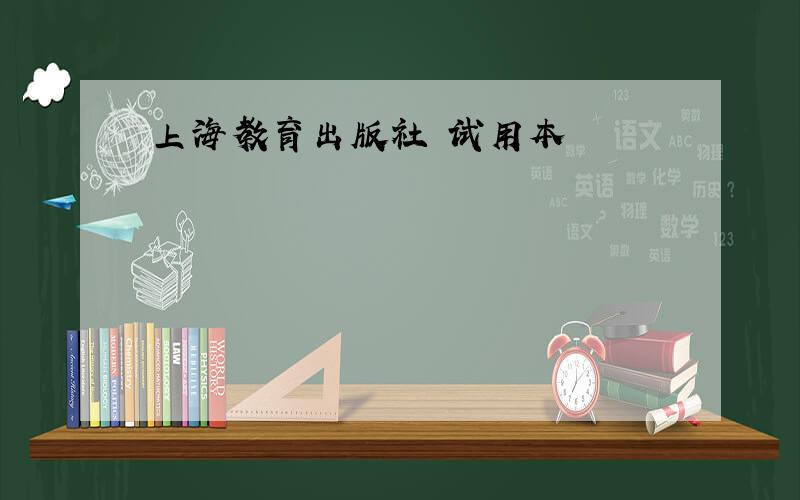 上海教育出版社 试用本