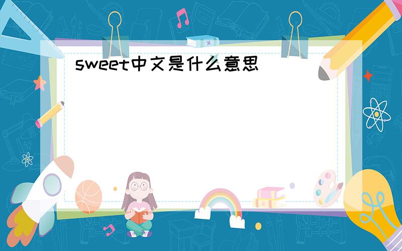sweet中文是什么意思