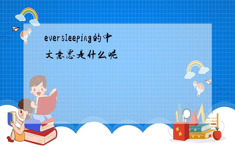 eversleeping的中文意思是什么呢