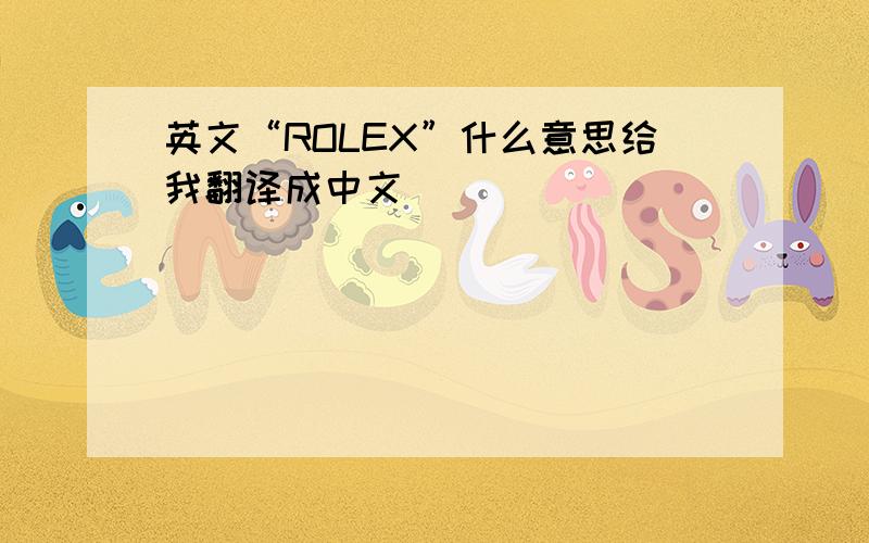英文“ROLEX”什么意思给我翻译成中文