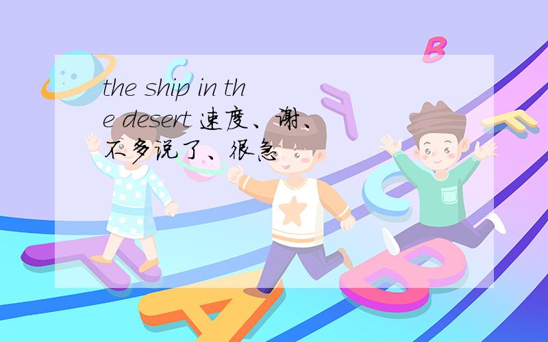 the ship in the desert 速度、谢、不多说了、很急