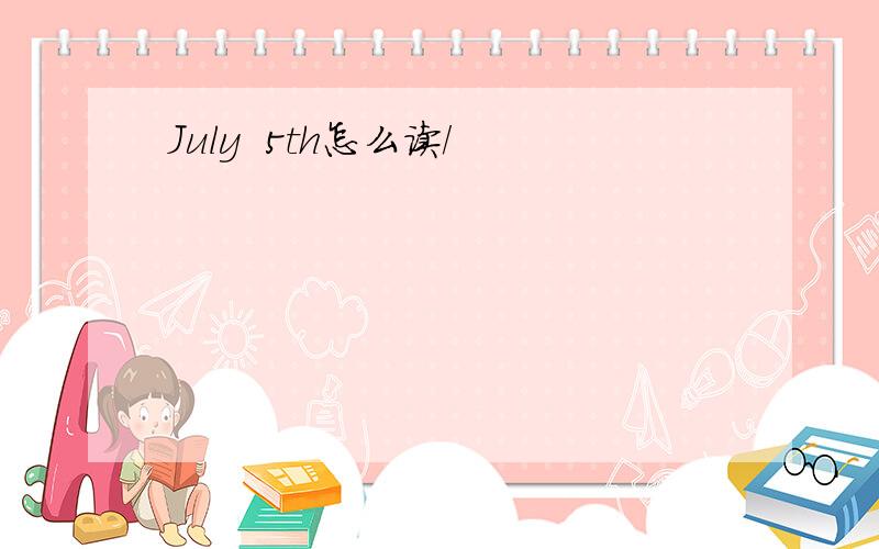 July  5th怎么读／
