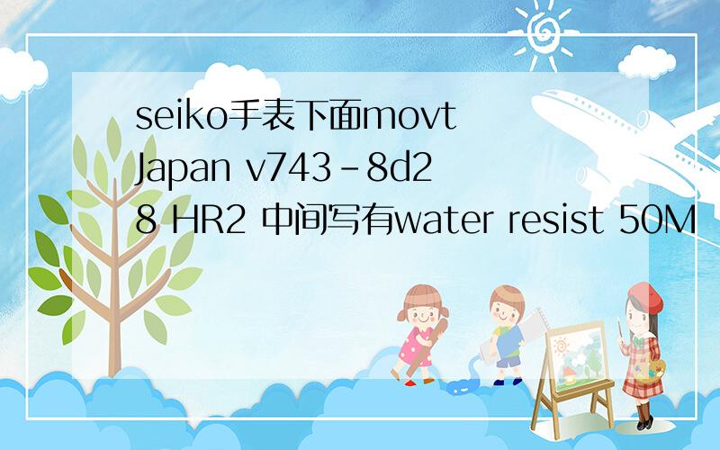 seiko手表下面movt Japan v743-8d28 HR2 中间写有water resist 50M