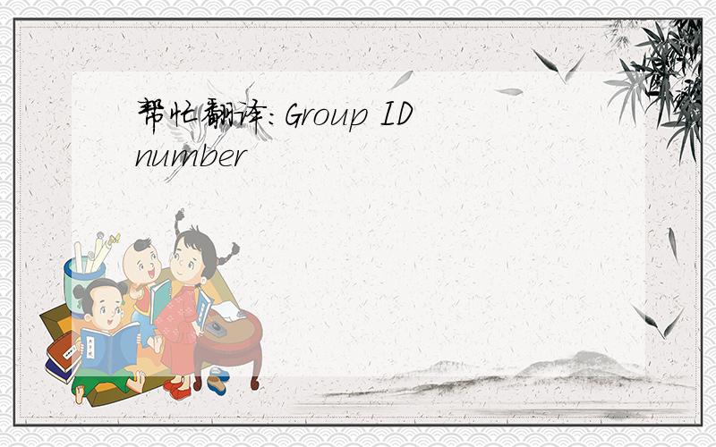 帮忙翻译：Group ID number