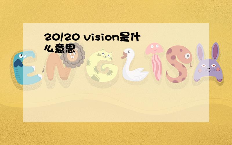 20/20 vision是什么意思
