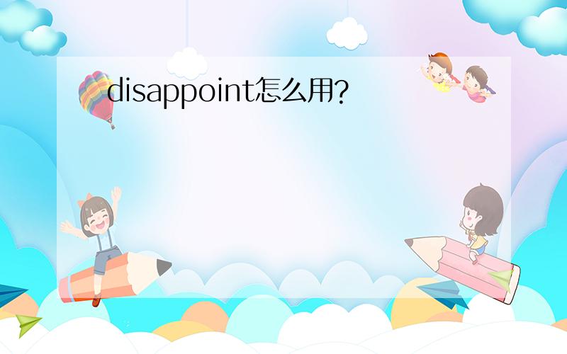 disappoint怎么用?