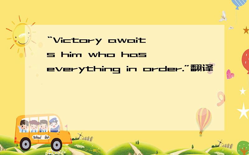 “Victory awaits him who has everything in order.”翻译