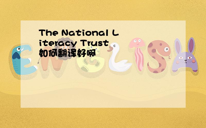 The National Literacy Trust 如何翻译好啊