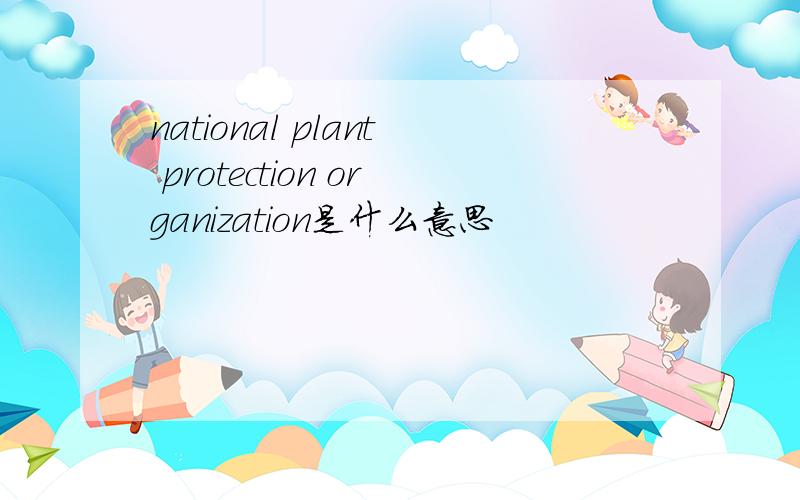 national plant protection organization是什么意思