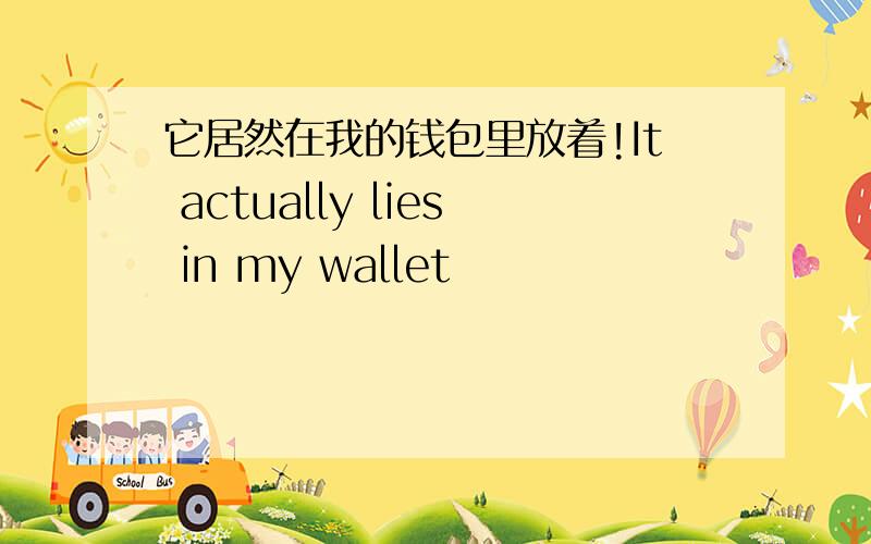 它居然在我的钱包里放着!It actually lies in my wallet