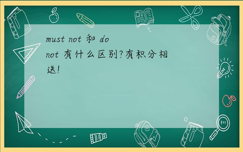 must not 和 do not 有什么区别?有积分相送!