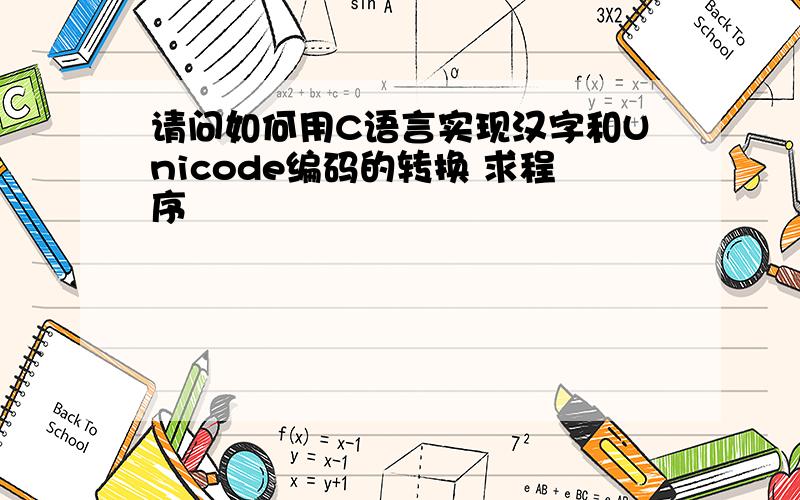 请问如何用C语言实现汉字和Unicode编码的转换 求程序