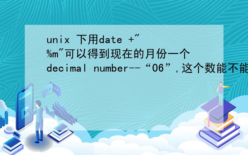 unix 下用date +
