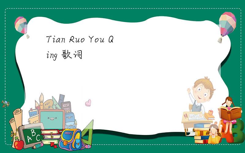 Tian Ruo You Qing 歌词