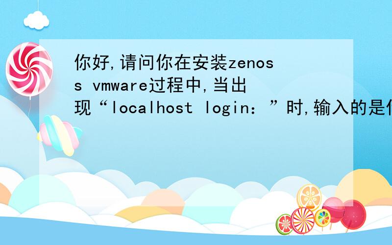 你好,请问你在安装zenoss vmware过程中,当出现“localhost login：”时,输入的是什么?我输入了root却