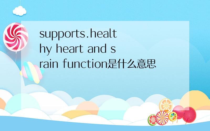 supports.healthy heart and srain function是什么意思