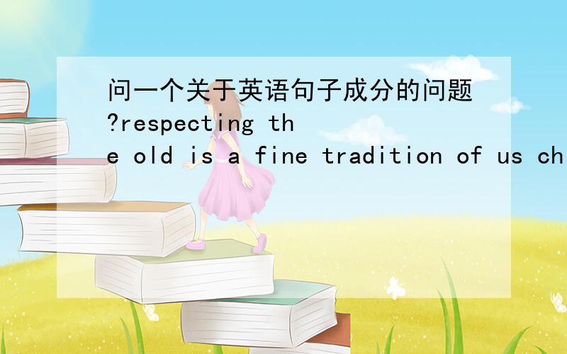 问一个关于英语句子成分的问题?respecting the old is a fine tradition of us chinese句子中的us 后chinese是什么成分?