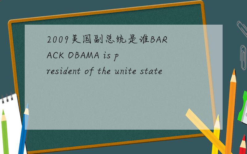 2009美国副总统是谁BARACK OBAMA is president of the unite state
