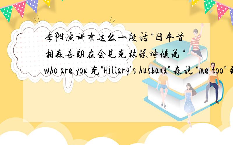 李阳演讲有这么一段话“日本首相森喜朗在会见克林顿时候说“who are you 克