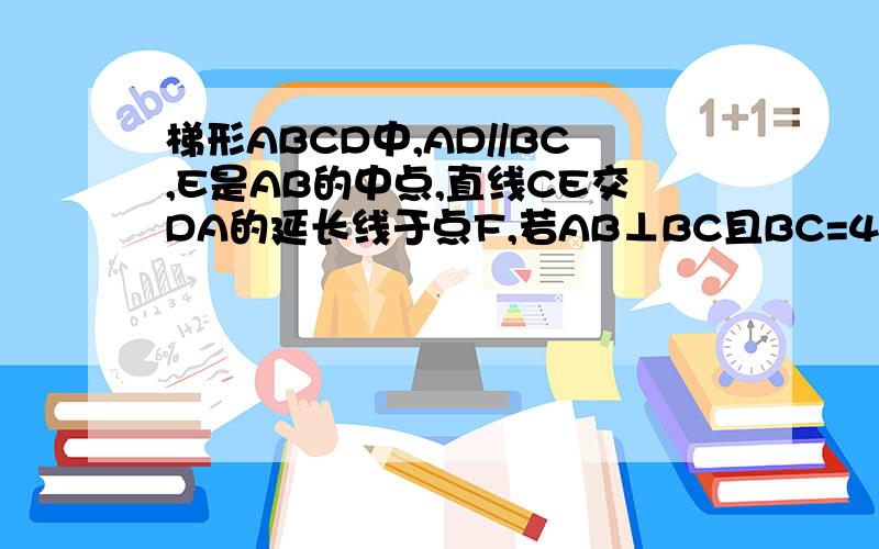 梯形ABCD中,AD//BC,E是AB的中点,直线CE交DA的延长线于点F,若AB⊥BC且BC=4,AB＝6,求EF的长(注：已经求得△BCE全等于△AFE)