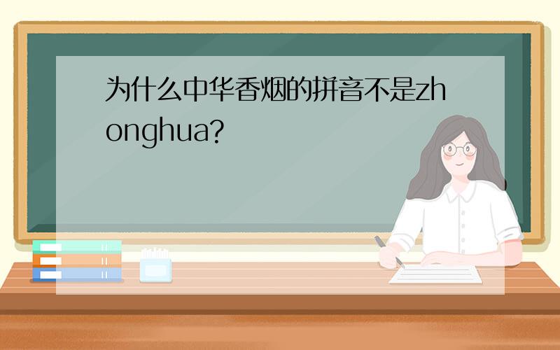 为什么中华香烟的拼音不是zhonghua?