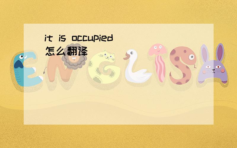 it is occupied怎么翻译