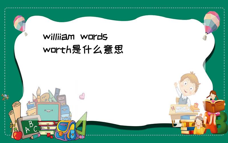 williiam wordsworth是什么意思