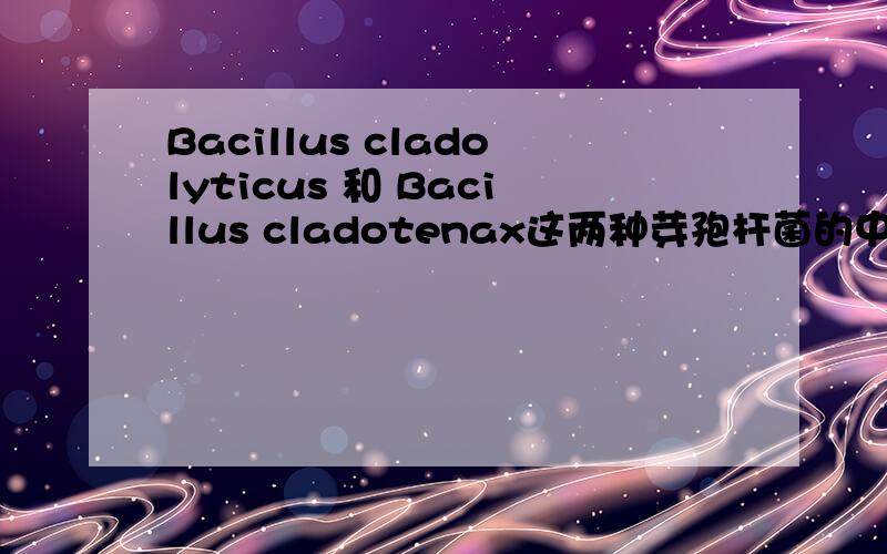 Bacillus cladolyticus 和 Bacillus cladotenax这两种芽孢杆菌的中文名称是什么?