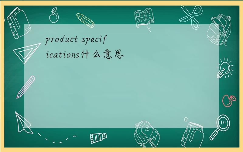product specifications什么意思