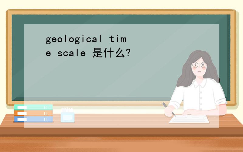 geological time scale 是什么?
