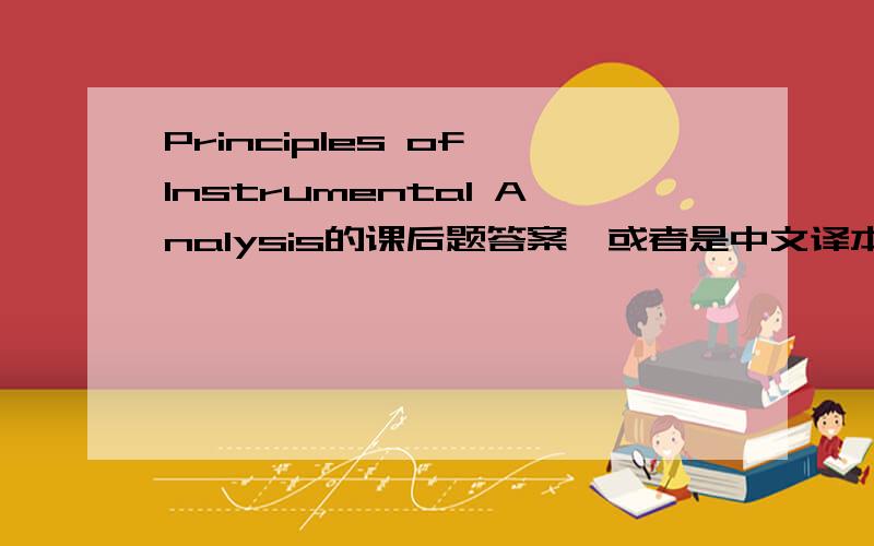 Principles of Instrumental Analysis的课后题答案,或者是中文译本也行.