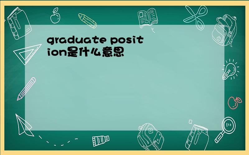 graduate position是什么意思