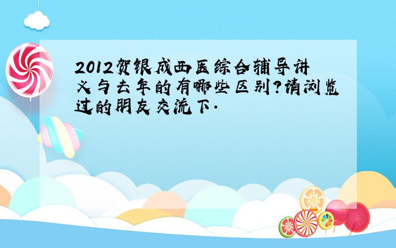 2012贺银成西医综合辅导讲义与去年的有哪些区别?请浏览过的朋友交流下.