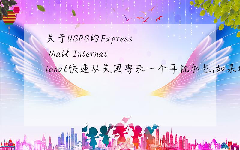 关于USPS的Express Mail International快递从美国寄来一个耳机和包,如果填报私人物品,把标签什么都撕了,写着是3-5天到,是到我家还是到中国?如果仅是到中国,拿到我家有多久?
