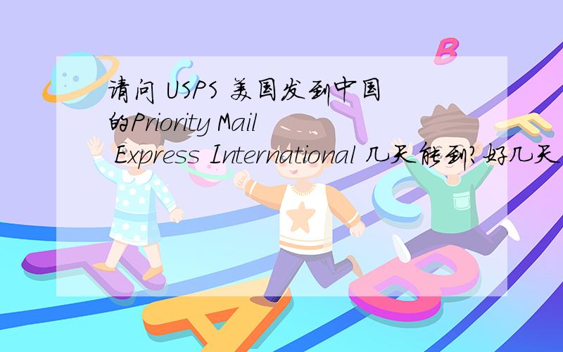 请问 USPS 美国发到中国的Priority Mail Express International 几天能到?好几天了 还是这个状态  心急啊 还有 Priority Mail Express International 是什么级别的邮件啊