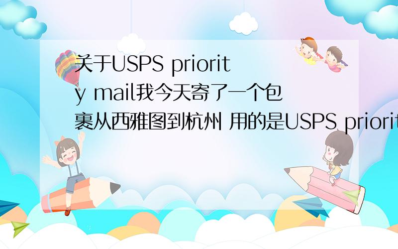 关于USPS priority mail我今天寄了一个包裹从西雅图到杭州 用的是USPS priority mail,寄了之后我就又有点急了,原因是 我以前 寄了一个包裹 用的是first class 就这样石沉大海了,priority mail按理要比 firs
