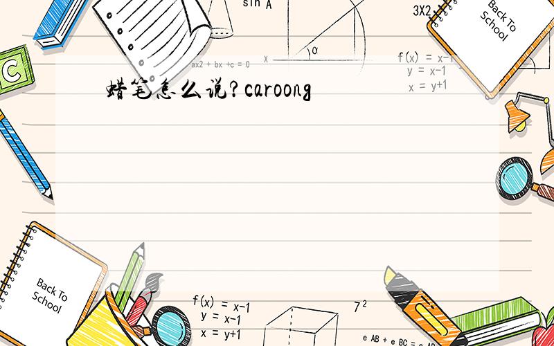蜡笔怎么说?caroong