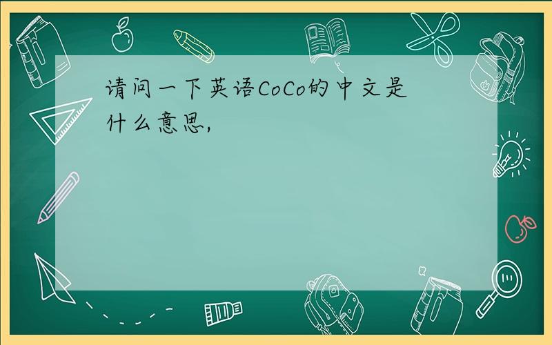 请问一下英语CoCo的中文是什么意思,