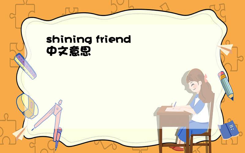 shining friend中文意思