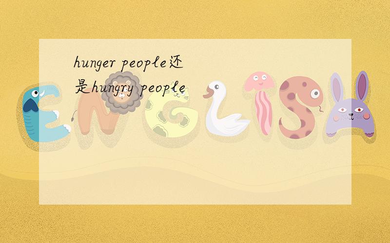 hunger people还是hungry people